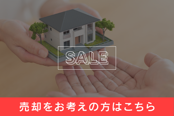 売却をお考えの方バナー