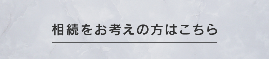 相続をお考えの方バナー