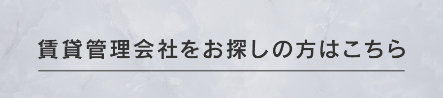 賃貸管理会社をお探しの方バナー