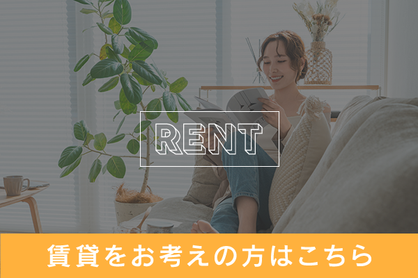 賃貸をお考えの方バナー