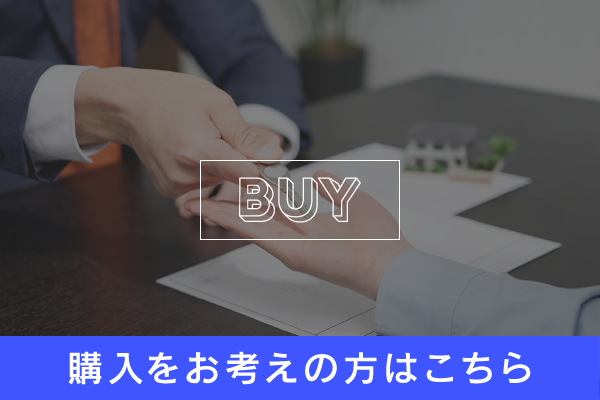 購入をお考えの方バナー